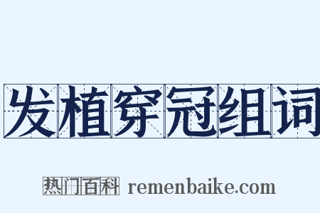 发植穿冠组词是什么意思的图片